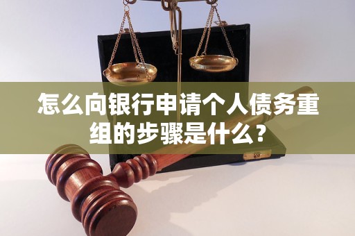 海淀怎么向银行申请个人债务重组的步骤是什么？